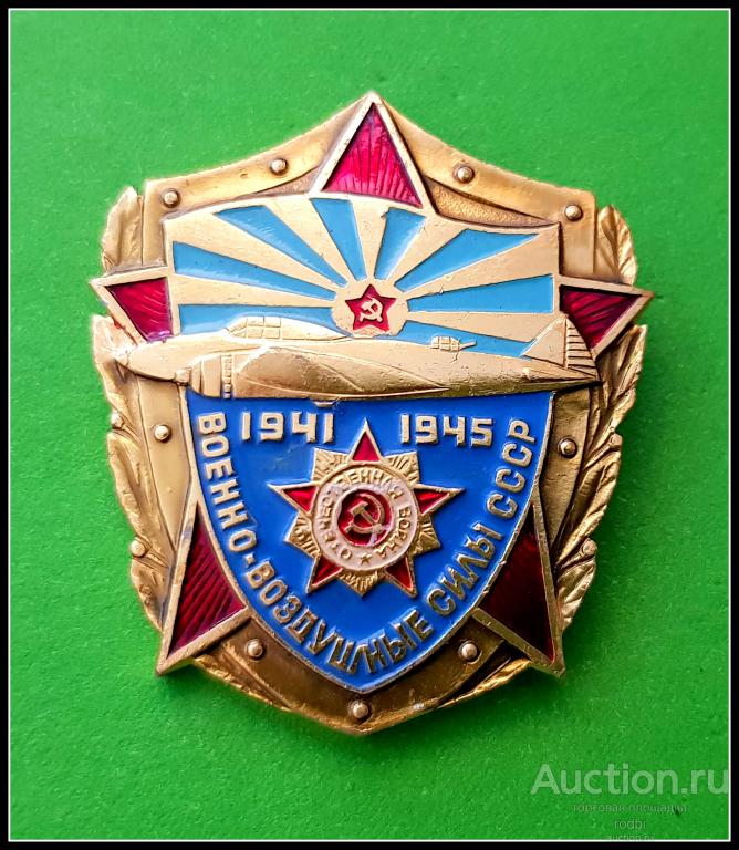 Значок ВВС СССР 1941-1945 г. (большой) (С)