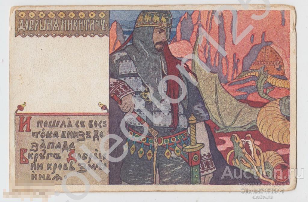 Билибин. Добрыня Никитич. Издание Святой Евгении.