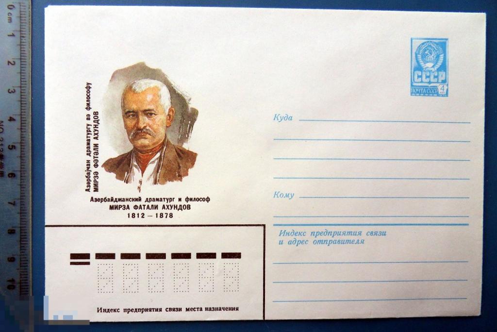 Философ МИРЗА ФАТАЛИ АХУНДОВ 1982  ХМК конверт - RTW3-54 (2.0..4) - персоналии