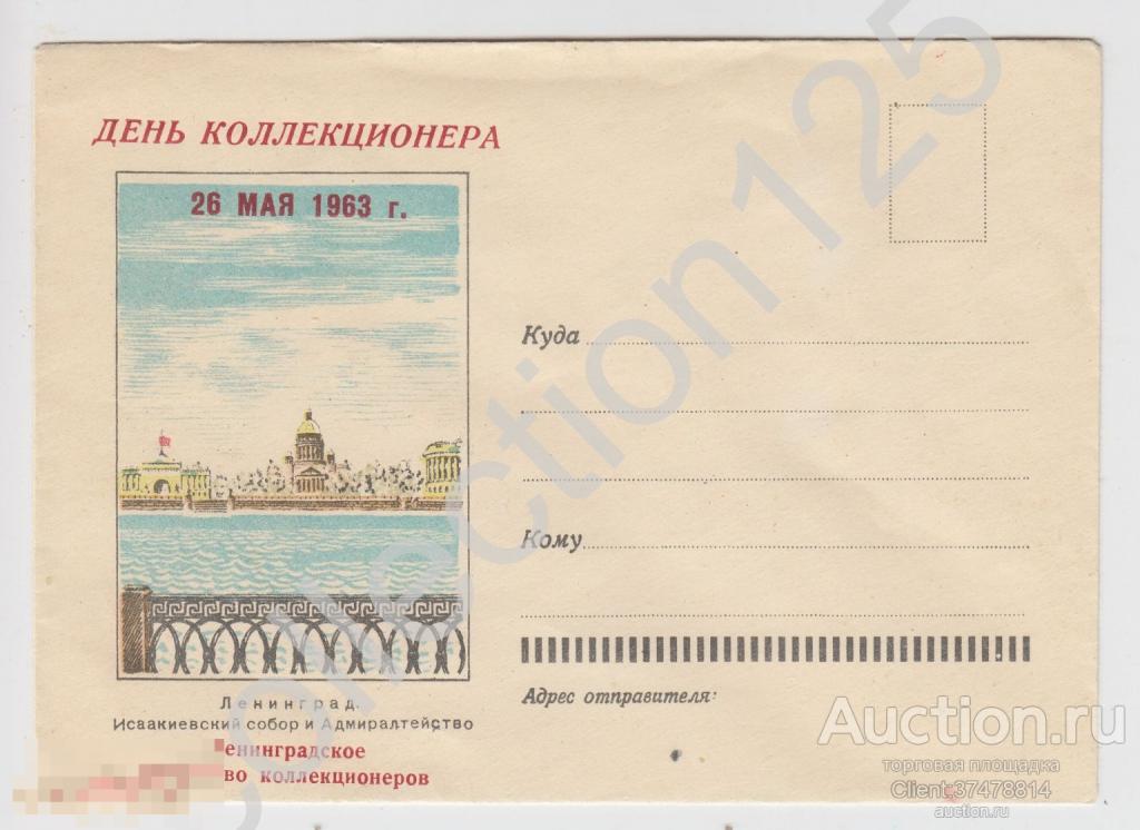 Конверт Ленинград. День коллекционера 26 мая 1963г.