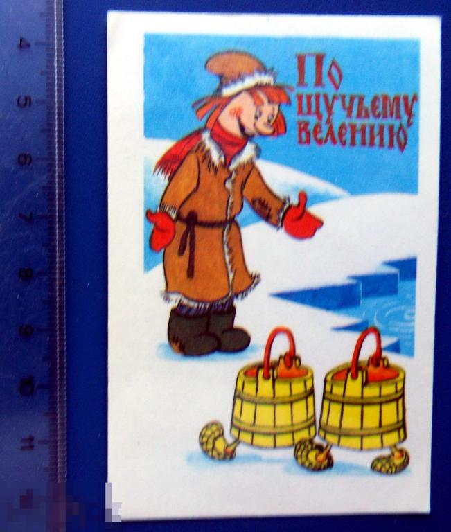 Мультфильм ПО ЩУЧЬЕМУ ВЕЛЕНИЮ 1985 сказка -- К4(2.0..4) - календарик календарь