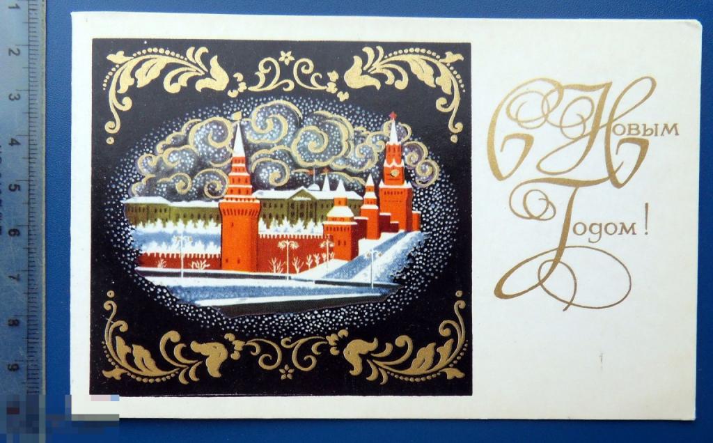 Андрианов С НОВЫМ ГОДОМ! 1970 - Е6 - чистая двойная КРЕМЛЬ Спасская башня ..1..