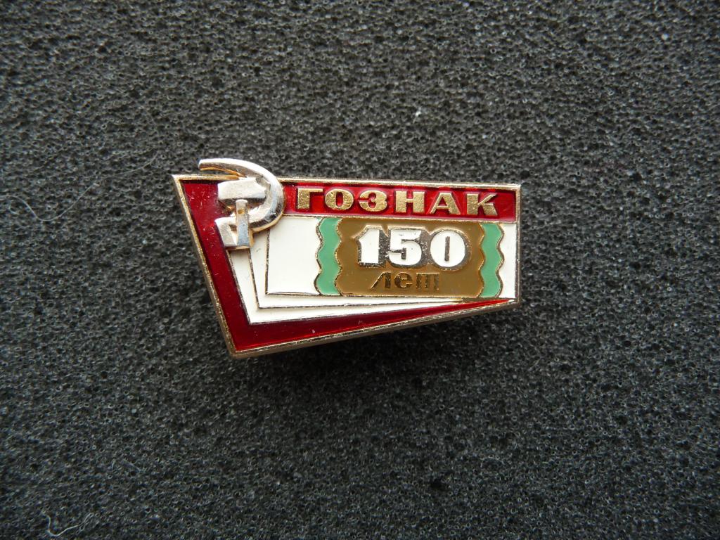 Значок СССР : ГОЗНАК - 150 лет - Лёгкий. Накладной серп и молот. ЛМД. Отличный.
