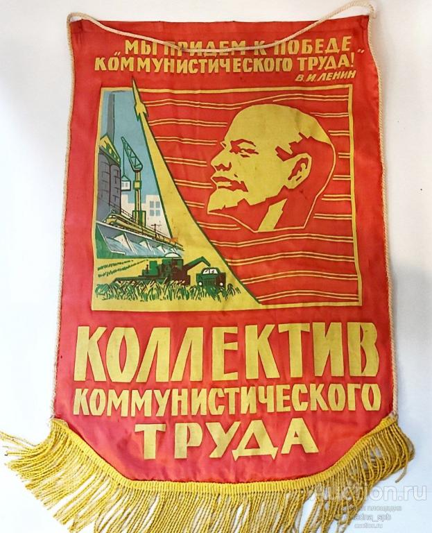 Вымпел Ленин СССР Коллектив Коммунистического Труда 56 см большой