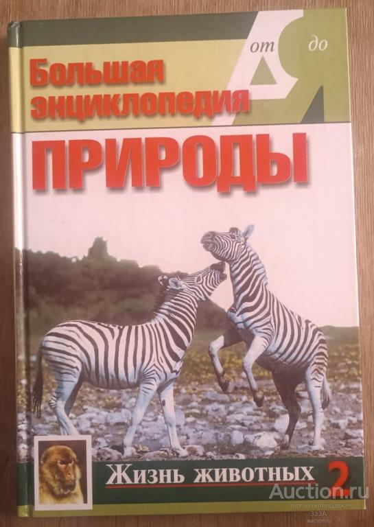 Большая энциклопедия природы. Жизнь животных. Том 2. Москва. 2002 год.
