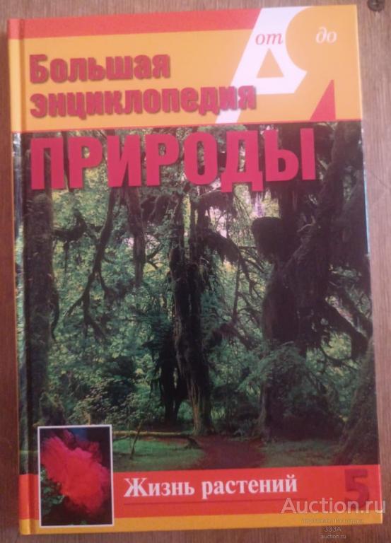 Большая энциклопедия природы. Жизнь растений. Том 5. Москва. 2002 год.
