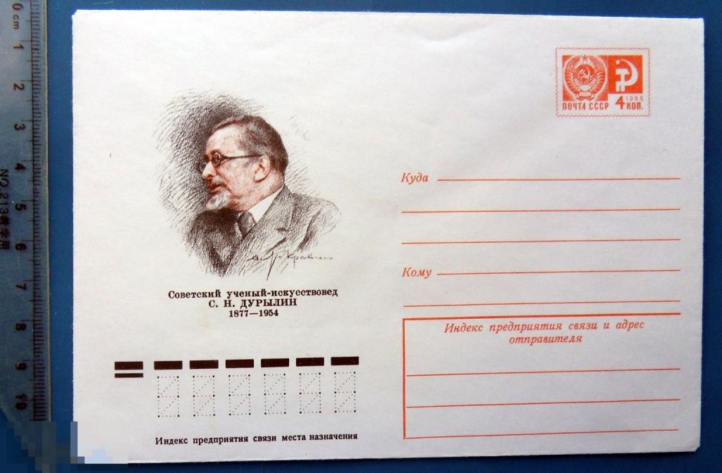 Искусствовед ДУРЫЛИН 1977  ХМК - конверт - PPZ013-61