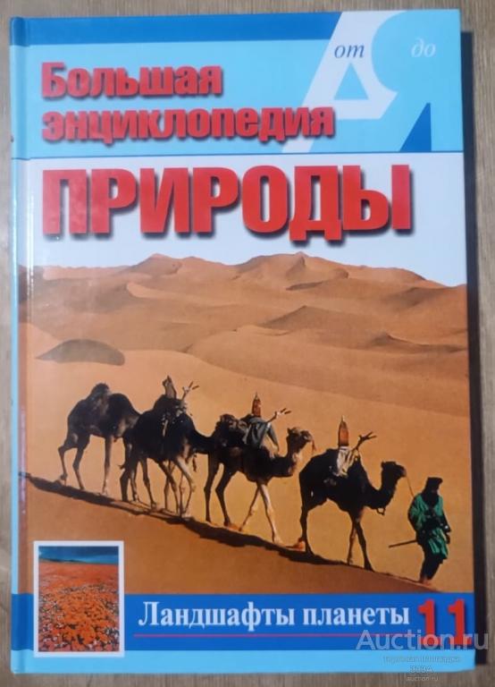Большая энциклопедия природы. Ландшафты планеты. Том 11. Москва. 2002 год.