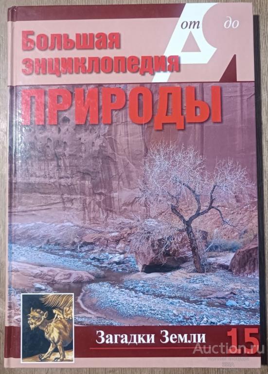 Большая энциклопедия природы. Загадки Земли. Том 15. Москва. 2003 год.