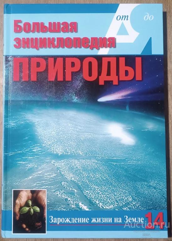 Большая энциклопедия природы. Зарождение жизни на Земле. Том 14. Москва. 2003 год.