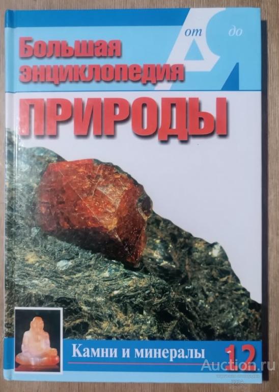 Большая энциклопедия природы. Камни и минералы. Том 12. Москва. 2002 год.