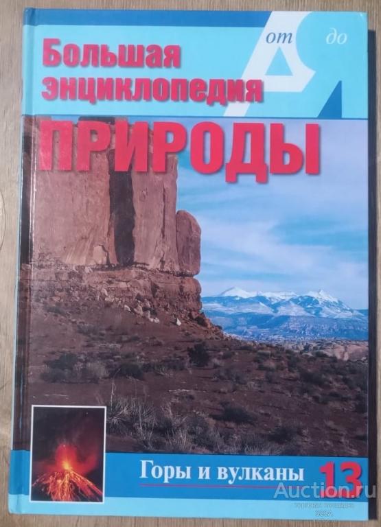 Большая энциклопедия природы. Горы и вулканы. Том 13. Москва. 2003 год.