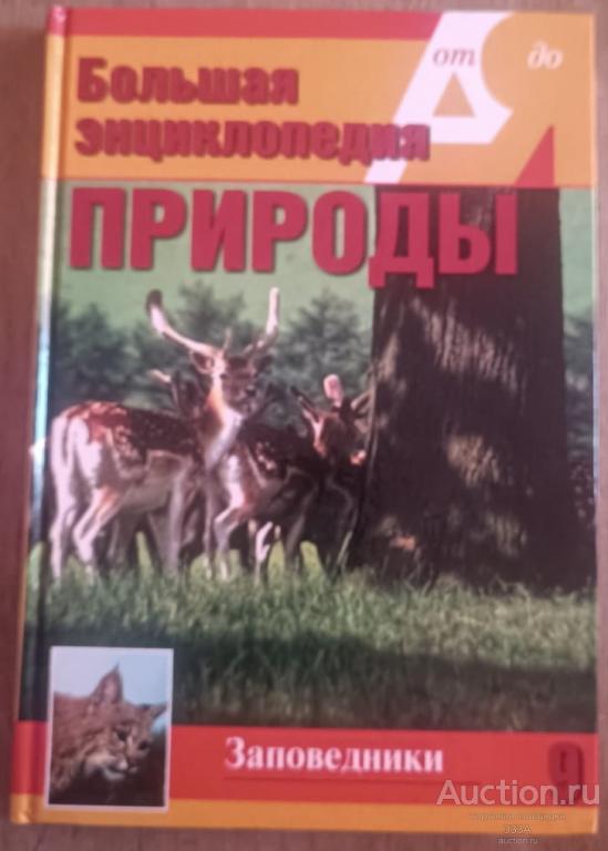 Большая энциклопедия природы. Заповедники. Том 9. Москва. 2003 год.