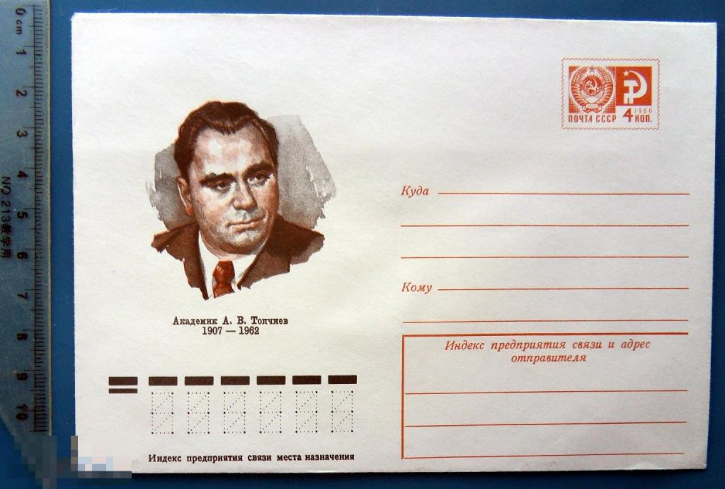 Академик ТОЛЧИЕВ 1977 ХМК конверт - PPZ013-57 - персоналии