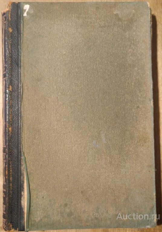 Энциклопедический словарь Брокгауза и Ефрона. Том 21  1893 г.