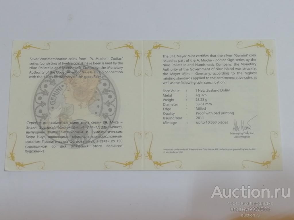 Сертификат к монете Близнецы Ниуэ (Ag)