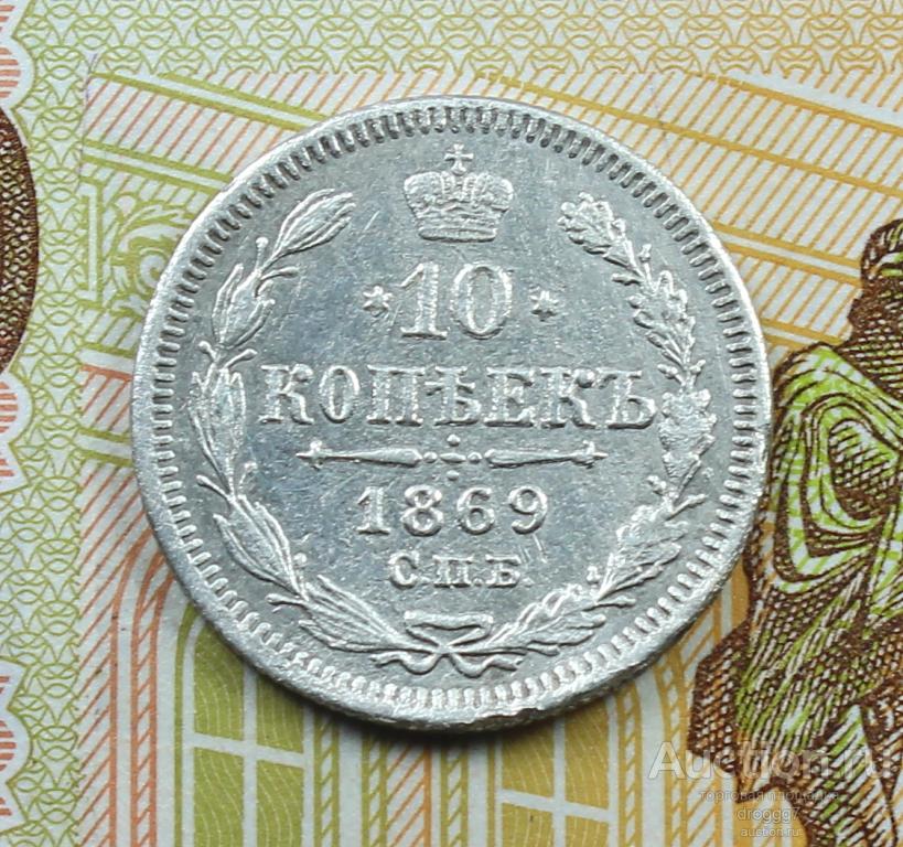 РЕДКОЕ СЕРЕБРО АЛЕКСАНДРА 2 - 10 КОПЕЕК 1869 СПБ НI ОТЛИЧНОЕ СОСТОЯНИЕ!