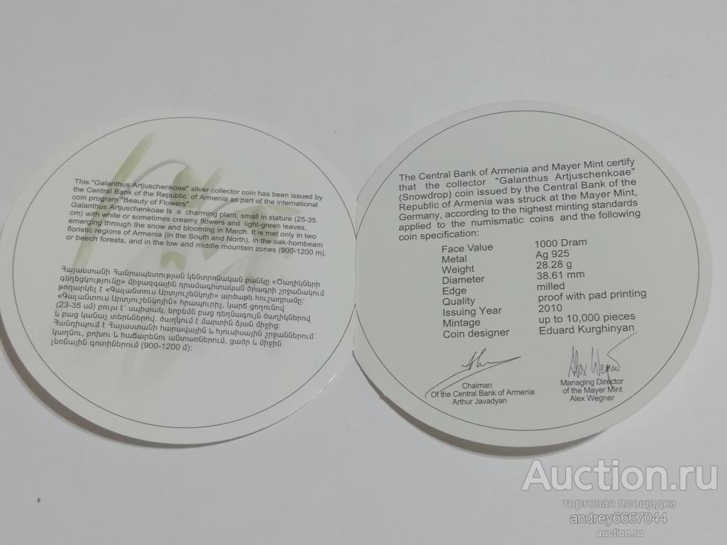 Сертификат к монете Подснежник (Galanthus Artjuschenkoae) Армения (Ag)