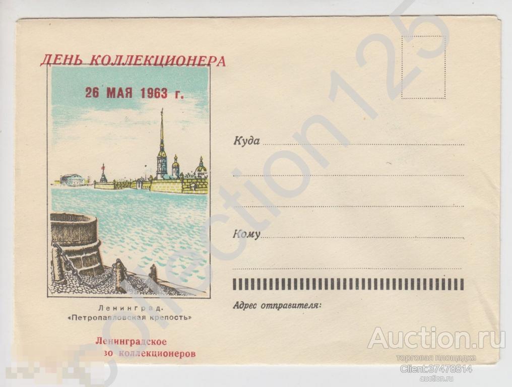 Конверт Ленинград. День коллекционера 26 мая 1963г.