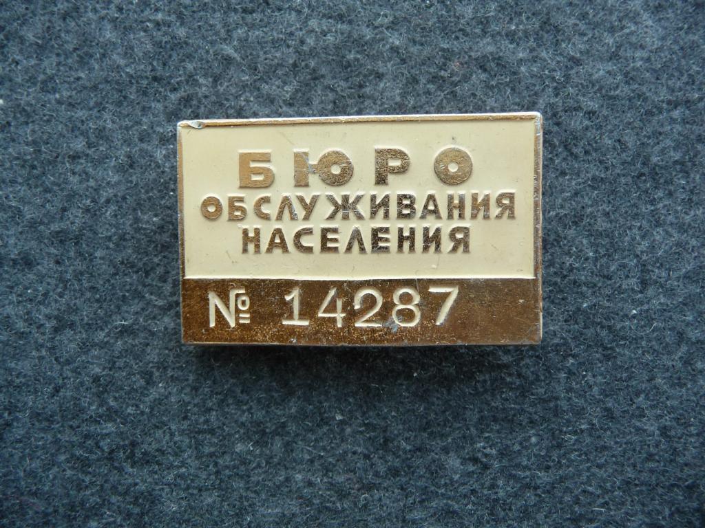 Значок СССР : Бюро обслуживания населения № 14287 - Лёгкий. Нечастый.
