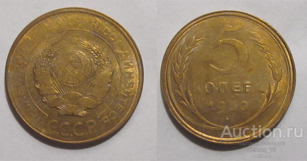5 копеек 1930     ННР MS 60 непрочекан