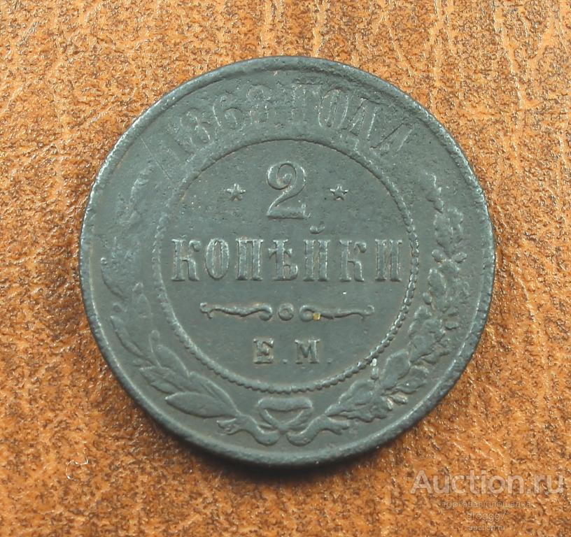 2 КОПЕЙКИ 1868 ЕМ!!! ОТЛИЧНОЕ СОСТОЯНИЕ!