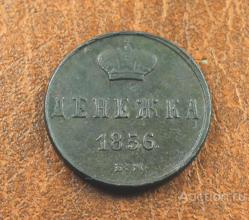 XF! НЕЧАСТАЯ ДЕНЕЖКА 1856 ЕМ! ОТЛИЧНЫЙ СОХРАН!