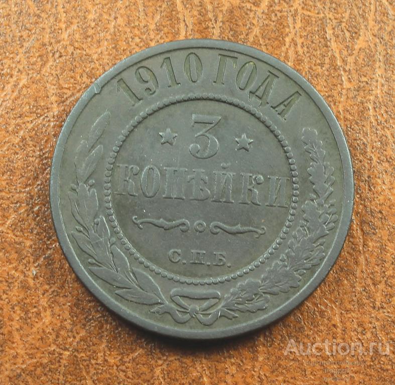 НЕЧАСТЫЕ 3 КОПЕЙКИ 1910 СПБ! ОТЛИЧНЫЙ СОХРАН!!!