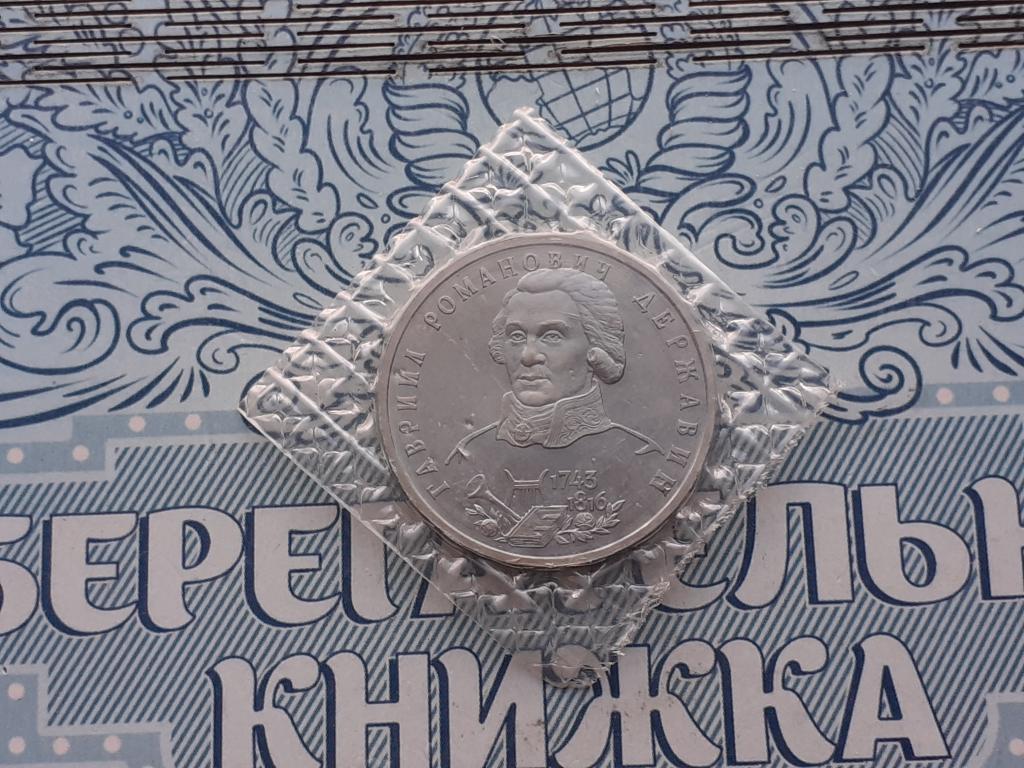 1 рубль 1993 года Державин