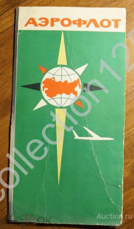 Буклет Аэрофлот Реклама самолеты. 1960-е годы.