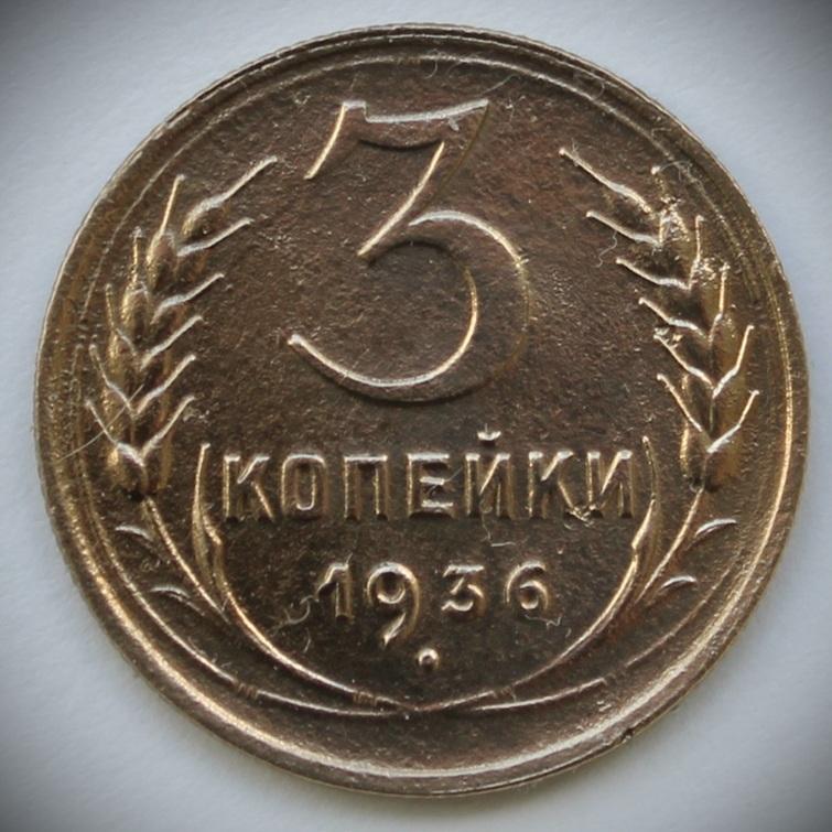 СССР. 3 копейки 1936 г. Погодовка. Отличная! XF