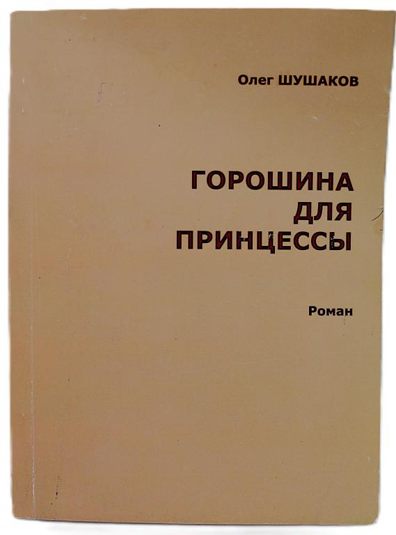 О. Шушаков «ГОРОШИНА ДЛЯ ПРИНЦЕССЫ»  (Новосибирск, 2013) Архиредкость