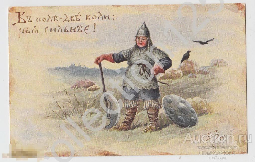 В поле две воли... Художник Зворыкин. Состояние.