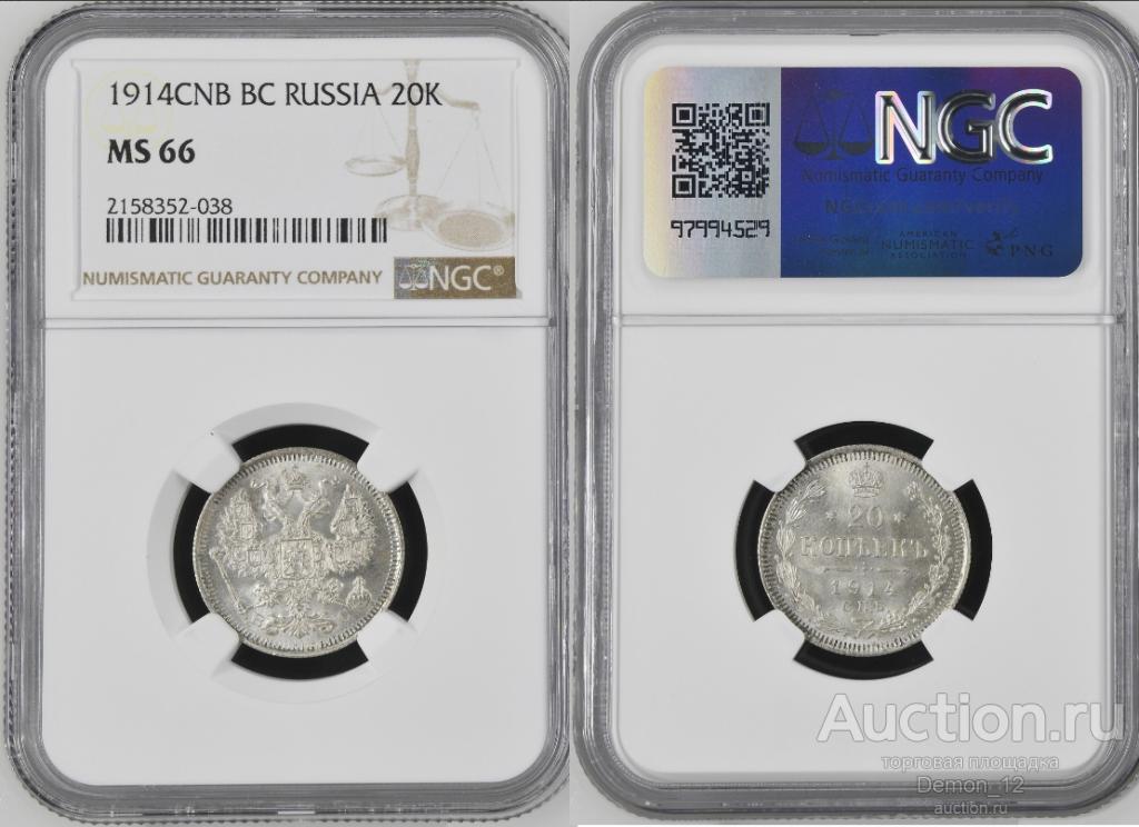 20 копеек 1914   NGC  MS 66