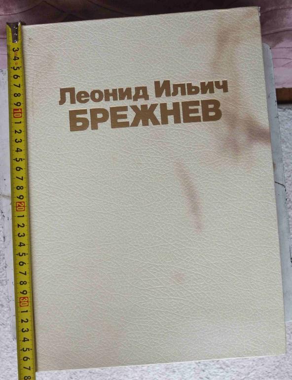 книга Леонид Ильич Брежнев, страницы жизни и деятельности
