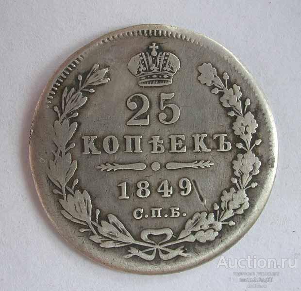 25 КОПЕЕК 1849 - РОДНАЯ ПАТИНА - ОРИГИНАЛ