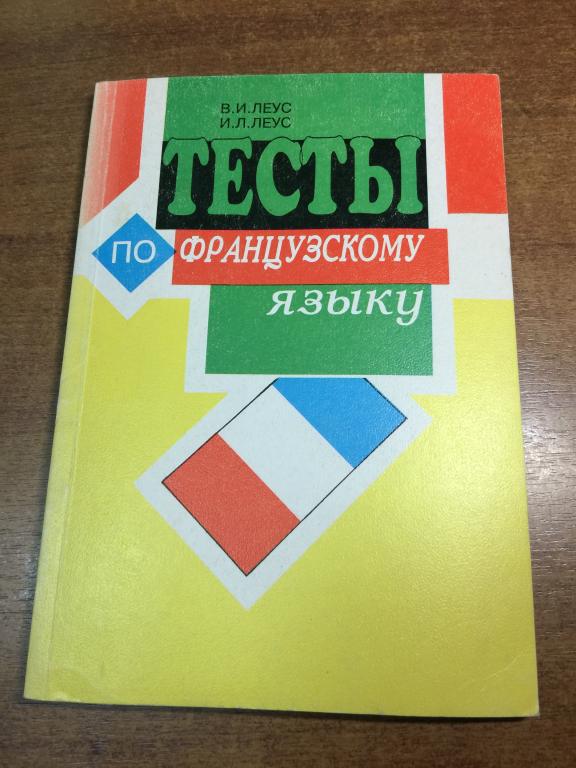1998 г. Тестовые задания по французскому языку. Французский язык. Изучение французского. Французский