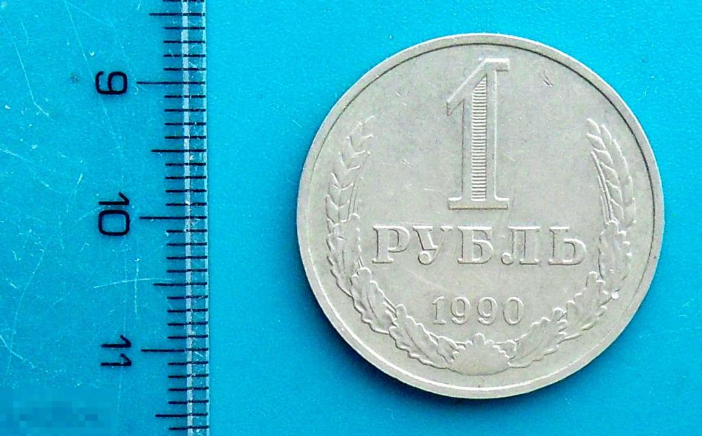 1 рубль 1990 R1-7 погодовка годовик отличный!