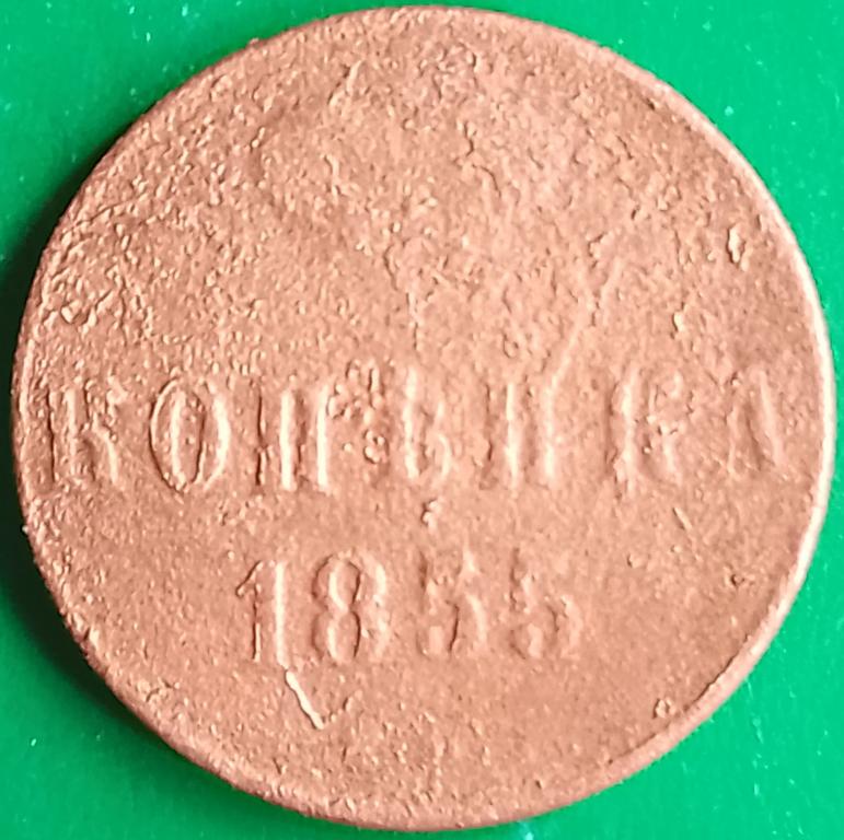 Россия 1 копейка 1855 год (№3541 Уздеников) ЕМ, Николай I-