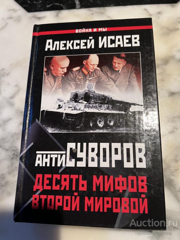 Исаев АнтиСуворов десять мифов Второй мировой. Москва издательство ЭКСМО 2005.