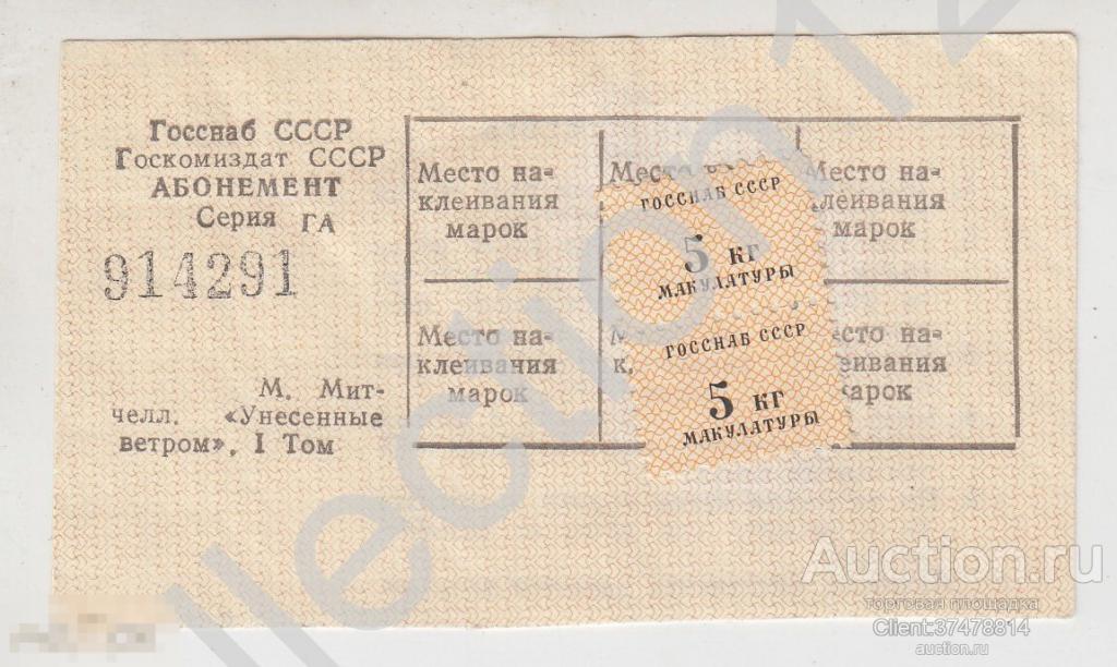 Абонемент на получение книги Унесенные ветром Митчелл том 1. Макулатура марки. Госснаб СССР.