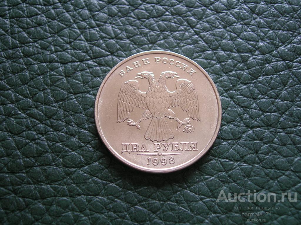 2 рубля 1998 года ММД, отличный сохран, остатки штемпельного блеска