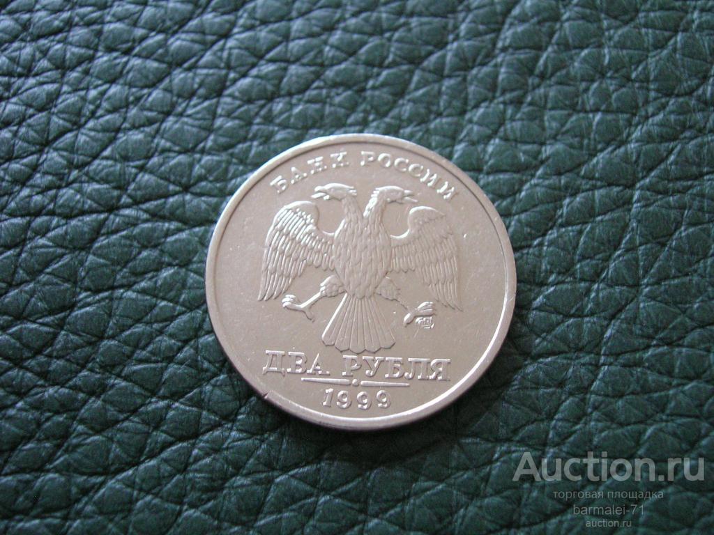 2 рубля 1999 года СПМД - 1, отличный сохран