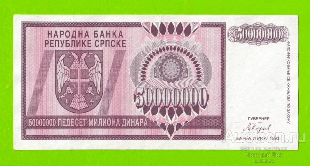 Босния и Герцеговина (Республика Сербская) - 50000000 / 50 миллионов динаров - 1993 (A)