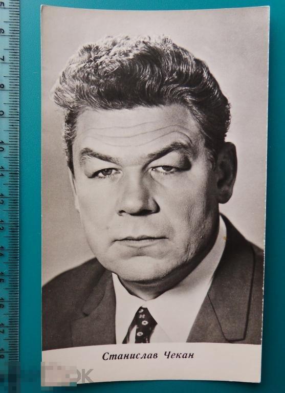 артисты кино СТАНИСЛАВ ЧЕКАН 1969 G* Ленинград