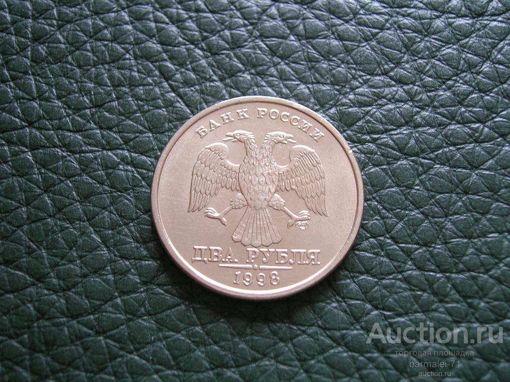 2 рубля 1998 года СПМД - 3, отличный сохран, остатки штемпельного блеска