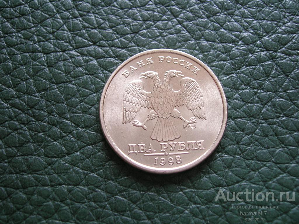 2 рубля 1998 года СПМД - 1, исключительный сохран, яркий штемпельный блеск, UNC