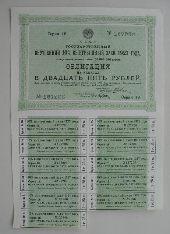 Облигация 25 рублей 1927 года Государственный внутренний 10 % Выигрышный Заем R