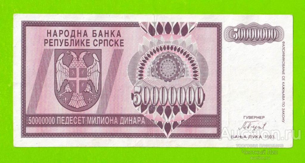 Босния и Герцеговина (Республика Сербская) - 50000000 / 50 миллионов динаров - 1993 (A)