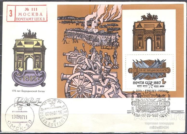 КН0090 ✅ Война Милитария Наполеон Сражения Бородино 1987 СССР Блок КПД СГ